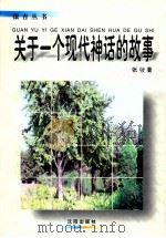 关于一个现代神话的故事（1998 PDF版）