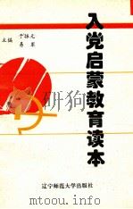 入党启蒙教育读本（1994 PDF版）