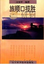 旅顺口揽胜 1994 PDF电子版封面 7538118977 王安平编著