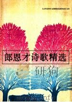 郎恩才诗歌精选（1993 PDF版）