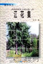 江花集 1998 PDF电子版封面 754411144X 王均著