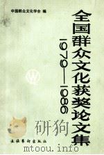 全国群众文化获奖论文集 1979-1986 1988 PDF电子版封面 7503903651 中国群众文化学会编