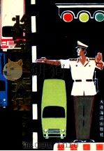丹东市公安交警支队纪实文学 将军与天使 1993 PDF电子版封面 756320654X 杨枫著