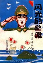 闪光的警徽 辽宁省东沟县公安局报告文学集 1993 PDF电子版封面 7563205608 杨枫等著
