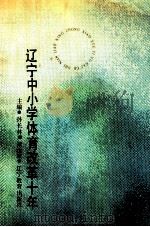 辽宁省中小学体育改革十年 1991 PDF电子版封面 7538215522 孙长林,梁汝城主编