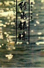 绿水银珠 报告文学集 1990 PDF电子版封面 7205017548 姜善堂,孔庆长主编