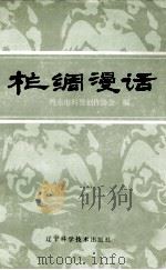 柞绸漫话 1986 PDF电子版封面 10288·8 丹东市科普创作协会编