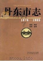 丹东市志  1876-1985  7  政党  群团  政权  政事   1997  PDF电子版封面  780527956X  陈松贵主编；丹东市地方志办公室编 