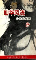 仙华风流  小说自选集   1995  PDF电子版封面  7806000844  寇丹著 