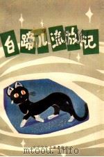 白蹄儿流放记 1988 PDF电子版封面 7531502267 李述宽,岳长贵著