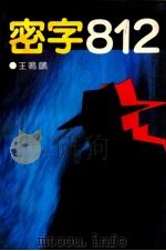 密字812 1992 PDF电子版封面 7538704831 王鸣著
