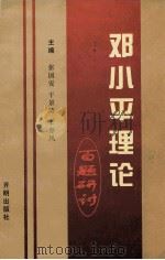 邓小平理论百题研讨（1998 PDF版）