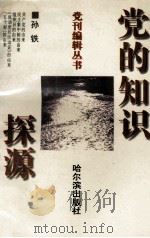 党的知识探源（1996 PDF版）