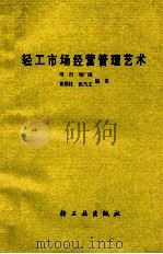轻工市场经营管理艺术（1986 PDF版）