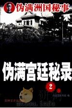 伪满宫廷秘录 2 1993 PDF电子版封面 7805288437 伪皇宫陈列馆编