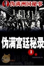 伪满宫廷秘录  3   1993  PDF电子版封面  7805288437  伪皇宫陈列馆编 