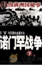 日“满”与苏蒙的血腥对决  诺门罕战争  下（1988 PDF版）