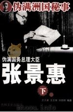 伪满国务总理大臣张景惠  下（1991 PDF版）