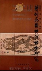 清代民国快信邮票研究（1993 PDF版）