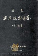 丹东建设统计年鉴 1986 1986 PDF电子版封面 丹东市城乡建设局编