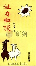 生本无奈 呼和浩特当代作家作品精粹 PDF电子版封面 闫文澜著