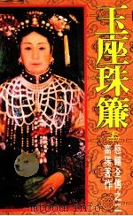 慈禧全传之二  玉座珠帘  上（1987 PDF版）