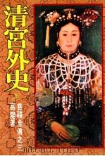 慈禧全传之三 清宫外史 上 1987 PDF电子版封面 高阳著