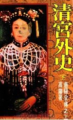慈禧全传之三  清宫外史  下   1987  PDF电子版封面    高阳著 