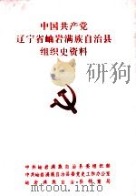 中国共产党辽宁省岫岩满族自治县组织史资料  1945-1987（1991 PDF版）