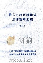 丹东市软环境建设法律规章汇编  1（ PDF版）