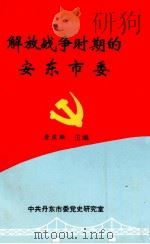 解放战争时期的安东市委（1994 PDF版）