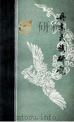 丹东民族研究  民俗资料专辑   1981  PDF电子版封面    丹东市民族事务委员会，丹东市文化局，丹东市文学艺术界联合会编 