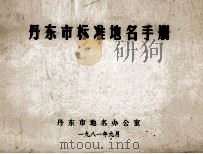 丹东市标准地名手册 1981 PDF电子版封面 丹东市地名办公室编
