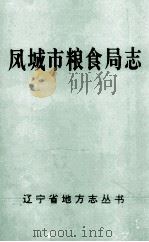 凤城市粮食局志 PDF电子版封面 凤城市粮食局编