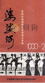 婆娑河 庆祝宽甸满族自治县成立专辑 1990 2 1990 PDF电子版封面 宽甸满族自治县文学艺术界联合会编