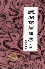 民间俗闻稗考  上（ PDF版）