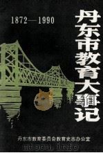 丹东市教育大事记  1872-1990（1991 PDF版）