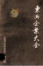 东沟企业大全（ PDF版）