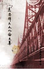 东港群众文化论文集（1995 PDF版）