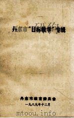 丹东市“目标教学”专辑（1989 PDF版）