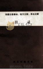馆藏古籍善本、地方文献、革命文献目录（ PDF版）