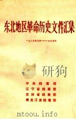 东北地区革命历史文件汇集  1929.9-1935   1991  PDF电子版封面    中央档案馆，辽宁省档案馆，吉林省档案馆，黑龙江省档案馆编 