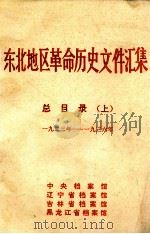 东北地区革命历史文件汇集 总目录 上 1923-1936 1991.09 PDF电子版封面 中央档案馆,辽宁省档案馆,吉林省档案馆,黑龙江省档案馆编