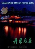 丹东名产（ PDF版）