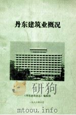 丹东建筑业概况（1986 PDF版）