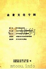企业文化专辑     PDF电子版封面    中共丹东市委宣传部，中共丹东市工业工委编 