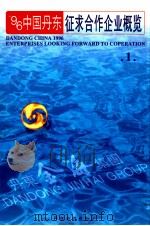 96中国丹东征求合作企业概览 1 PDF电子版封面 丹东市信息协会编