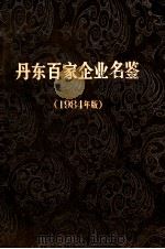 丹东百家企业名鉴 1984年版 PDF电子版封面 《丹东百家企业名鉴》编辑小组编