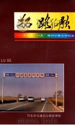 拓路歌  丹东市“八五”期间公路工作纪实（ PDF版）