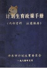 计划生育政策手册（1984 PDF版）